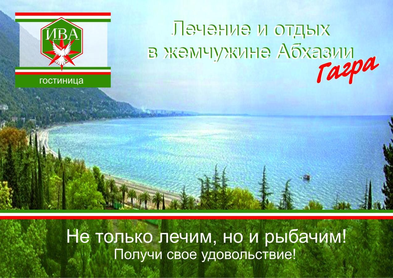 Гостиница Ива Гагра Екстер'єр фото